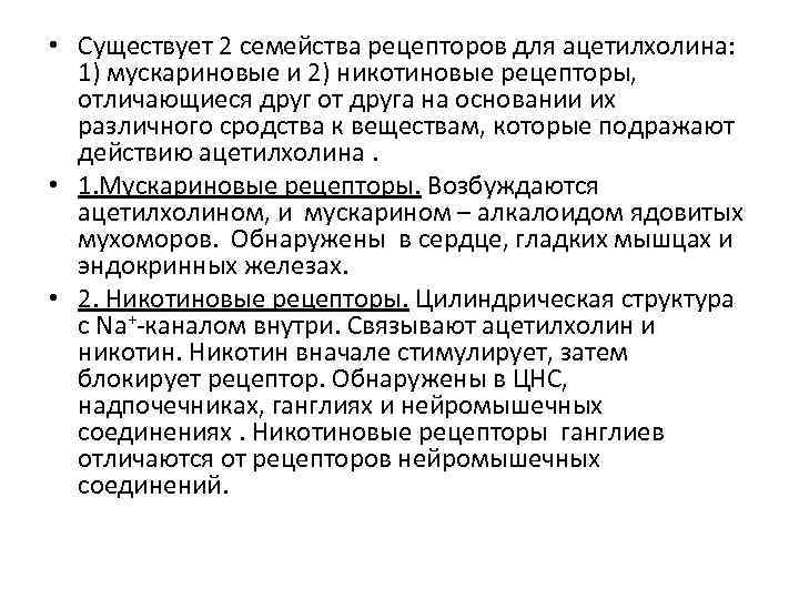  • Существует 2 семейства рецепторов для ацетилхолина: 1) мускариновые и 2) никотиновые рецепторы,