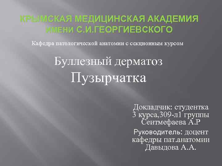 КРЫМСКАЯ МЕДИЦИНСКАЯ АКАДЕМИЯ ИМЕНИ С. И. ГЕОРГИЕВСКОГО Кафедра патологической анатомии с секционным курсом Буллезный