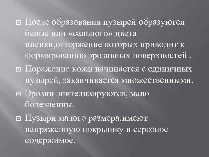  После образования пузырей образуются белые или «сального» цвета пленки, отторжение которых приводит к