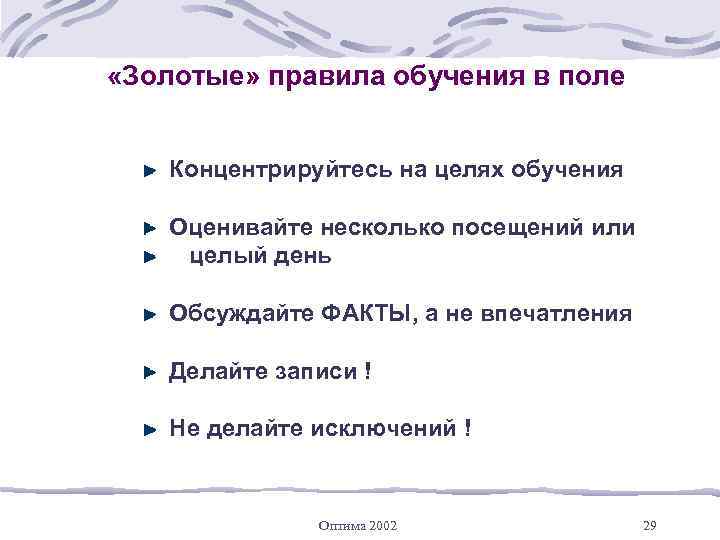 Оценить многие. Правила обучения. Золотые правила компании. Золотое правило обучения.