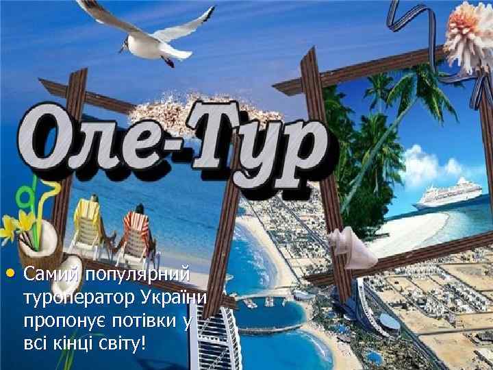  • Самий популярний туроператор України пропонує потівки у всі кінці світу! 