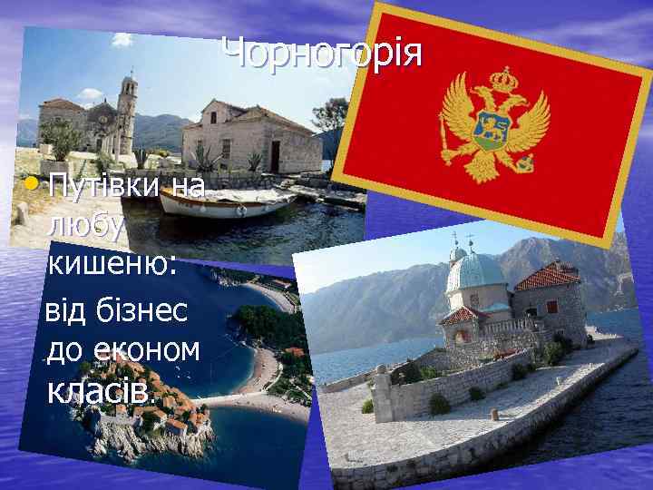 Чорногорія • Путівки на любу кишеню: від бізнес до економ класів. 