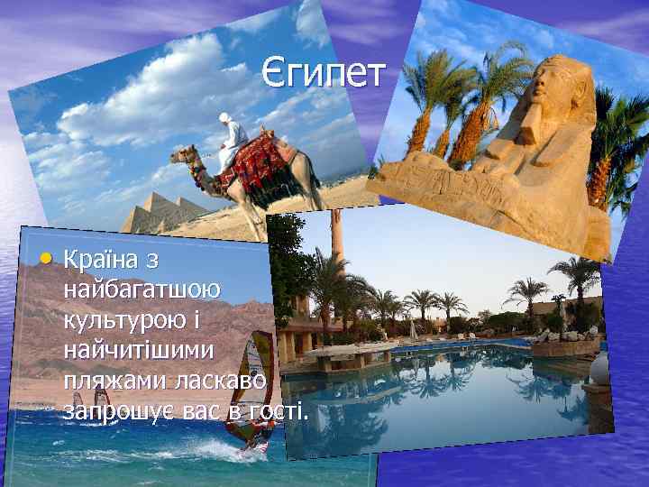 Єгипет • Країна з найбагатшою культурою і найчитішими пляжами ласкаво запрошує вас в гості.