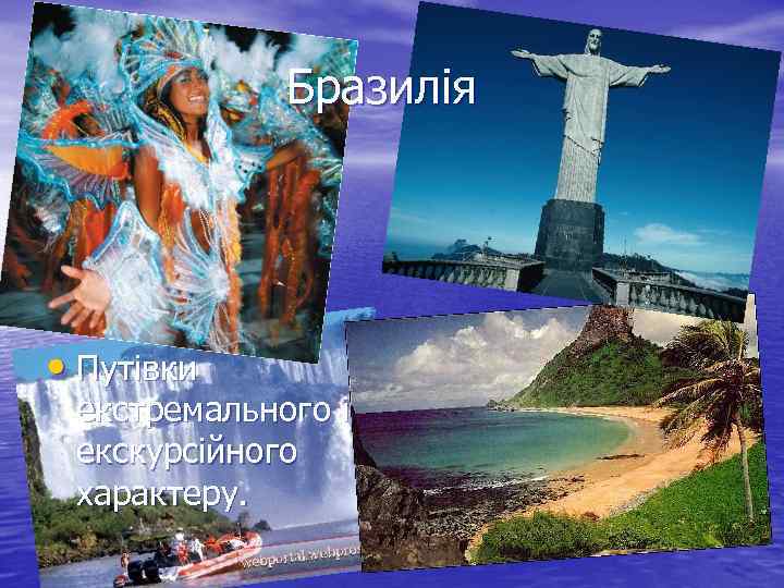 Бразилія • Путівки екстремального і екскурсійного характеру. 