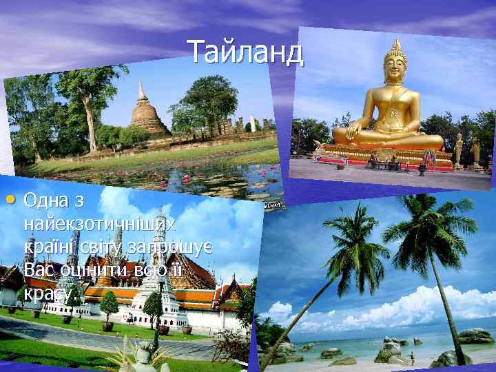 Тайланд • Одна з найекзотичніших країні світу запрошує Вас оцінити всю її красу. 