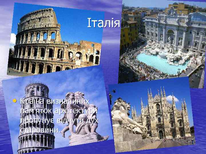 Італія • Країна визначиних пам’яток архітектури пропунує відчути дух старовини. 