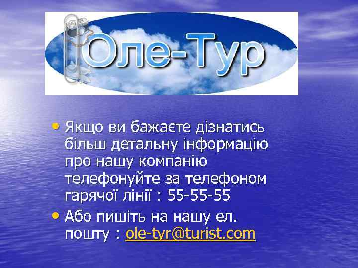  • Якщо ви бажаєте дізнатись більш детальну інформацію про нашу компанію телефонуйте за