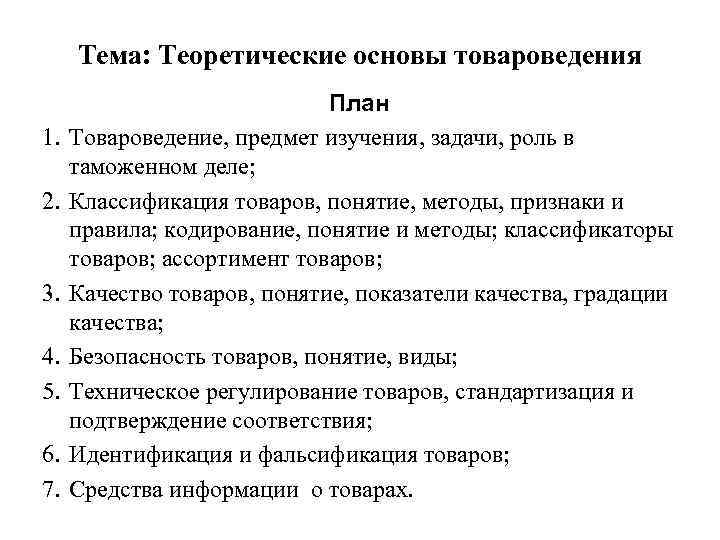 Тема: Теоретические основы товароведения 1. 2. 3. 4. 5. 6. 7. План Товароведение, предмет