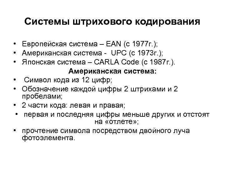 Системы штрихового кодирования • Европейская система – EAN (с 1977 г. ); • Американская