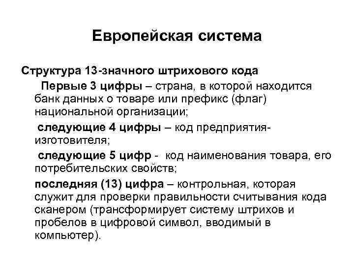 Европейская система Структура 13 -значного штрихового кода Первые 3 цифры – страна, в которой