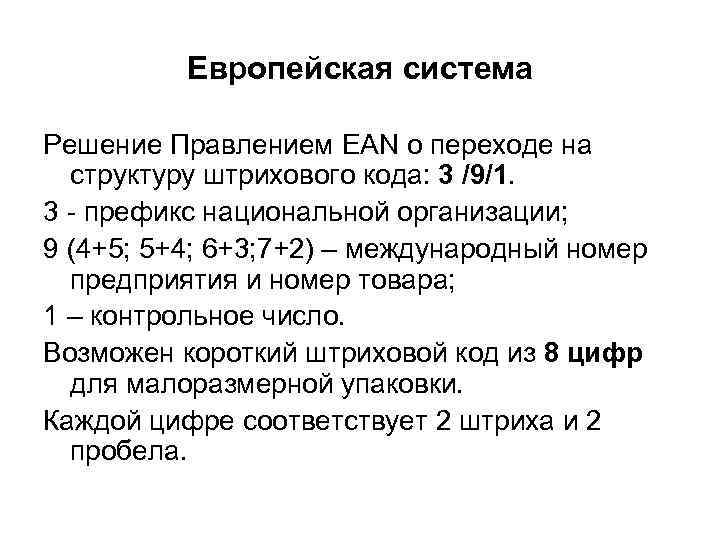 Европейская система Решение Правлением EAN о переходе на структуру штрихового кода: 3 /9/1. 3