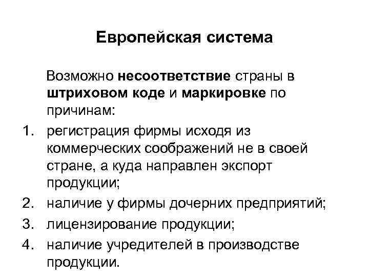Европейская система 1. 2. 3. 4. Возможно несоответствие страны в штриховом коде и маркировке