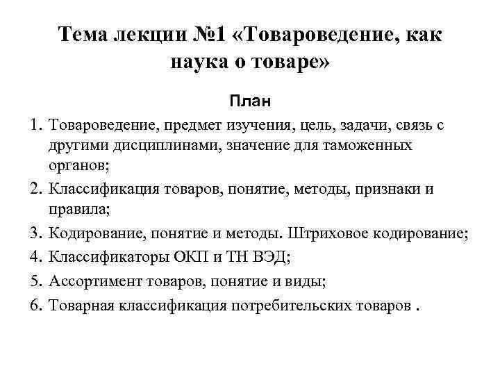 Тема лекции № 1 «Товароведение, как наука о товаре» 1. 2. 3. 4. 5.
