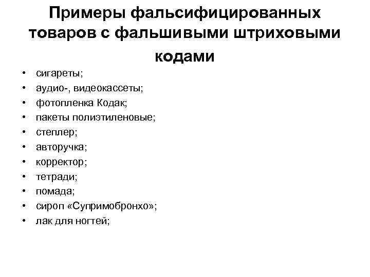 Примеры фальсифицированных товаров с фальшивыми штриховыми кодами • • • сигареты; аудио-, видеокассеты; фотопленка