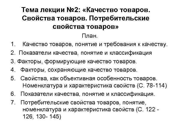 Тема лекции № 2: «Качество товаров. Свойства товаров. Потребительские свойства товаров» План. 1. Качество