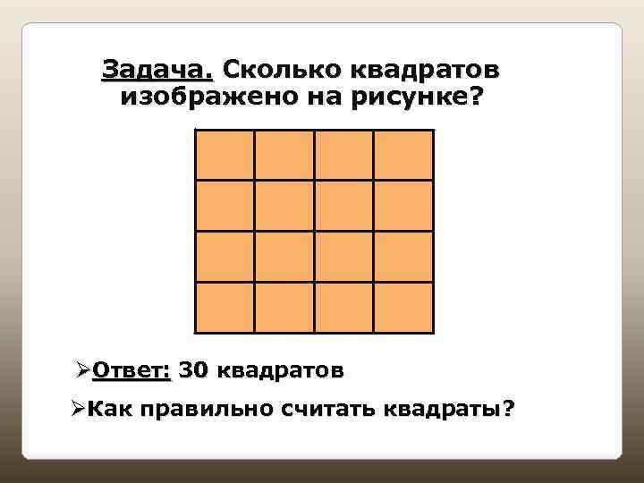 Хороший квадрат. Сколько квадратов на рисунке. Сколько квадратов на картинке. Сколько всего квадратов на рисунке. Сколько квардатовна рисунке.