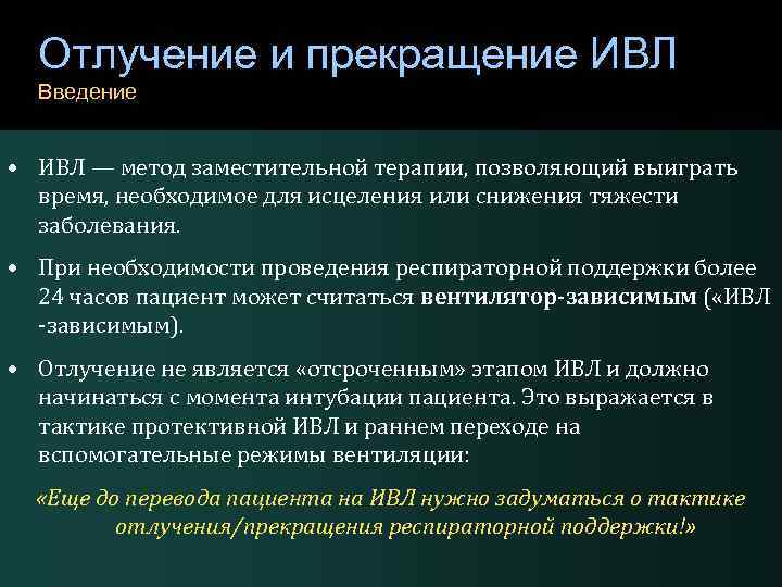 Главное условие эффективности ивл. Протективная ИВЛ. Тесты отлучения ИВЛ. Прекращение ИВЛ. Протективный режим ИВЛ.