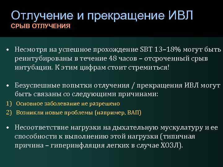 Отлучение и прекращение ИВЛ СРЫВ ОТЛУЧЕНИЯ • Несмотря на успешное прохождение SBT 13– 18%