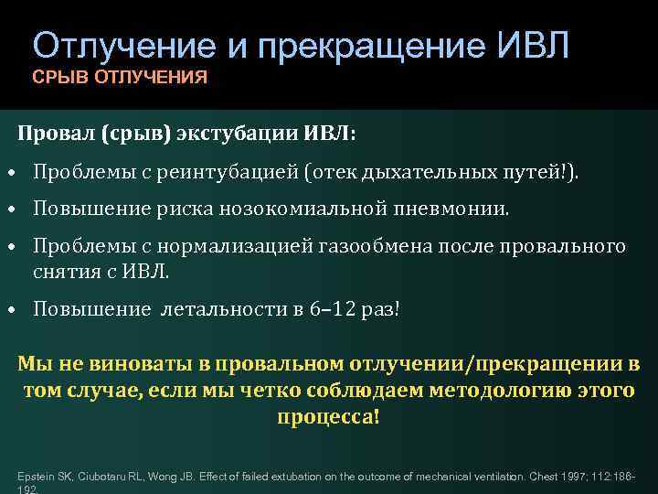 Отлучение и прекращение ИВЛ СРЫВ ОТЛУЧЕНИЯ Провал (срыв) экстубации ИВЛ: • Проблемы с реинтубацией