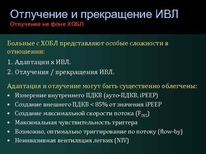 Отлучение и прекращение ИВЛ Отлучение на фоне ХОБЛ Больные с ХОБЛ представляют особые сложности