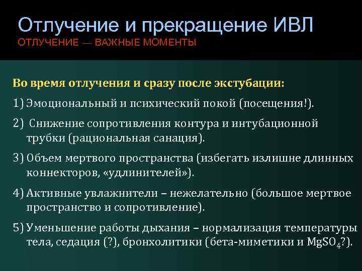 Отлучение и прекращение ИВЛ ОТЛУЧЕНИЕ — ВАЖНЫЕ МОМЕНТЫ Во время отлучения и сразу после