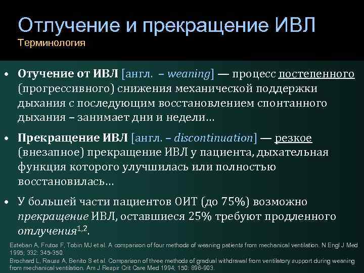 Прекращение искусственной вентиляции легких. Протокол отлучения от ИВЛ. Критерии прекращения ИВЛ. Вспомогательные режимы ИВЛ. Отлучение от ИВЛ клинические рекомендации.