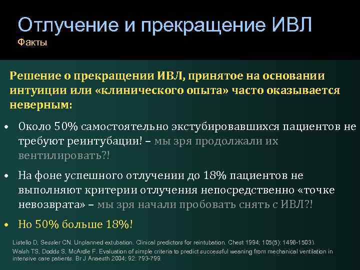 Прекращение искусственной вентиляции легких. Критерии прекращения ИВЛ. Протокол отлучения от ИВЛ. Условия для эффективной ИВЛ.