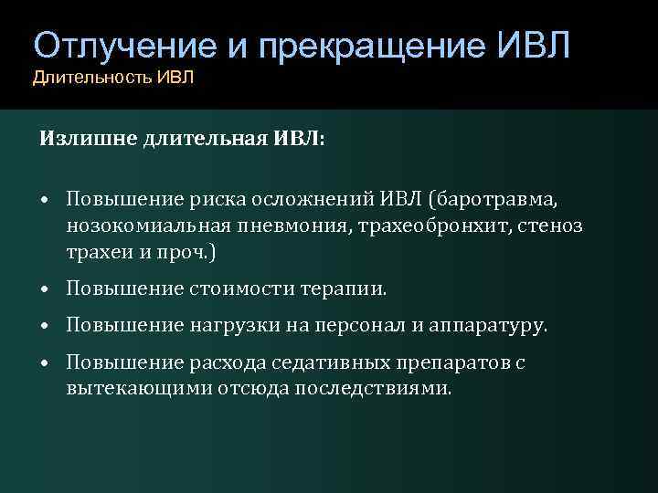 Прекращение искусственной вентиляции легких. Осложнения ИВЛ.