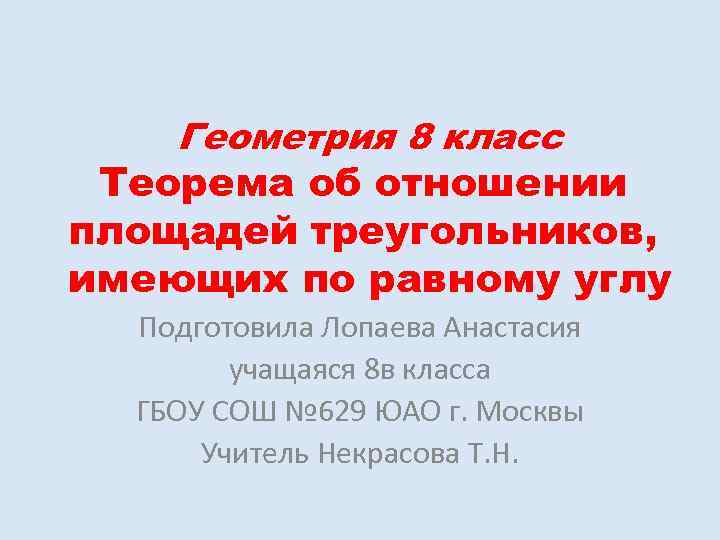 Геометрия 8 класс Теорема об отношении площадей треугольников, имеющих по равному углу Подготовила Лопаева