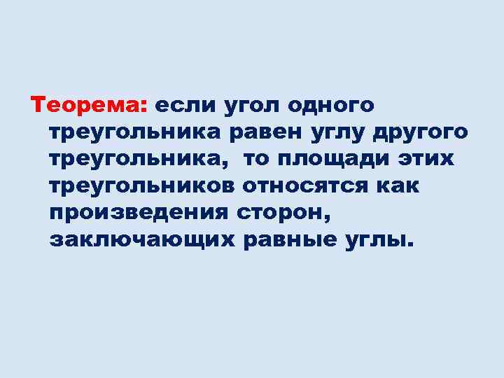 Теорема: если угол одного треугольника равен углу другого треугольника, то площади этих треугольников относятся