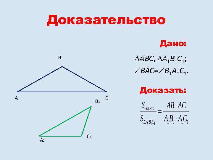 Доказательство Дано: ABC, A 1 B 1 C 1; BAC= B 1 A 1