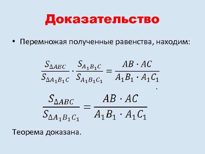 Доказательство • Перемножая полученные равенства, находим: . Теорема доказана. 