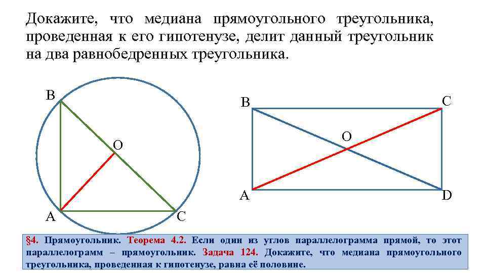 Докажите что медиана прямоугольного треугольника проведенная. Медиана в прямоугольном треугольнике доказательство. Меиана проведенная к г потенузе. Медиана проведенная к гипотенузе равна половине гипотенузы. Медиана в прямоугольном треугольнике равна.