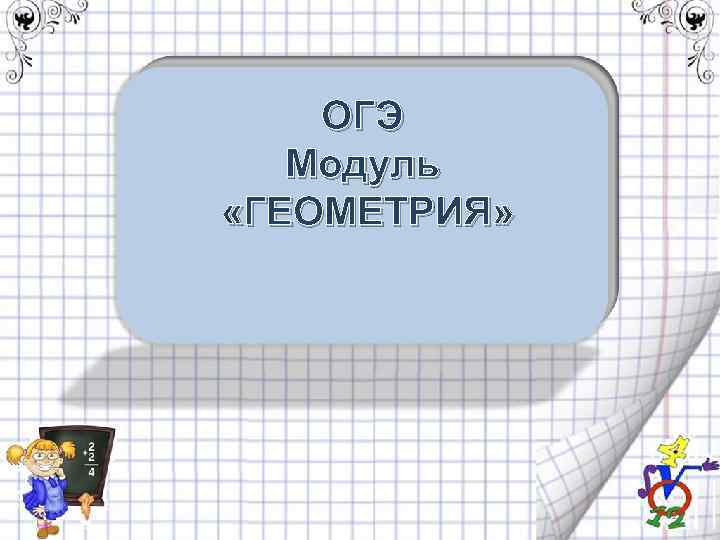 ОГЭ Модуль «ГЕОМЕТРИЯ» 1 