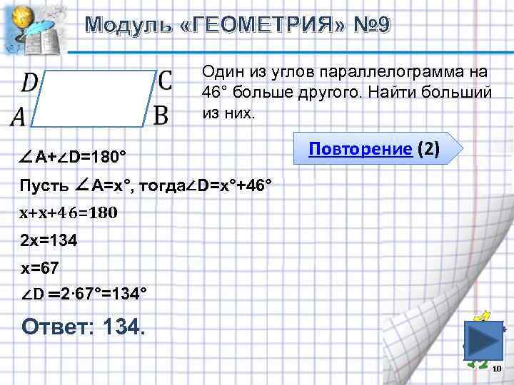 Модуль «ГЕОМЕТРИЯ» № 9 Один из углов параллелограмма на 46° больше другого. Найти больший