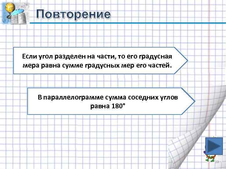 Повторение Если угол разделен на части, то его градусная мера равна сумме градусных мер
