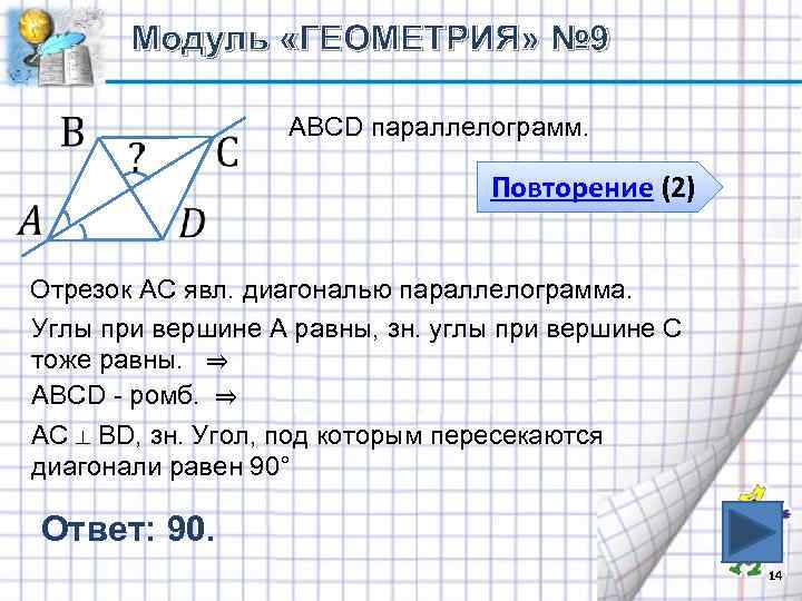 Модуль «ГЕОМЕТРИЯ» № 9 АВСD параллелограмм. Повторение (2) Отрезок АС явл. диагональю параллелограмма. Углы