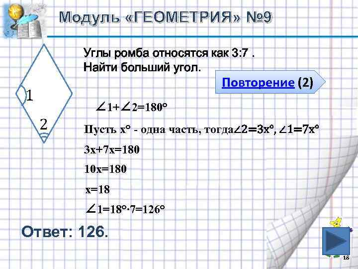 Модуль «ГЕОМЕТРИЯ» № 9 Углы ромба относятся как 3: 7. Найти больший угол. Повторение