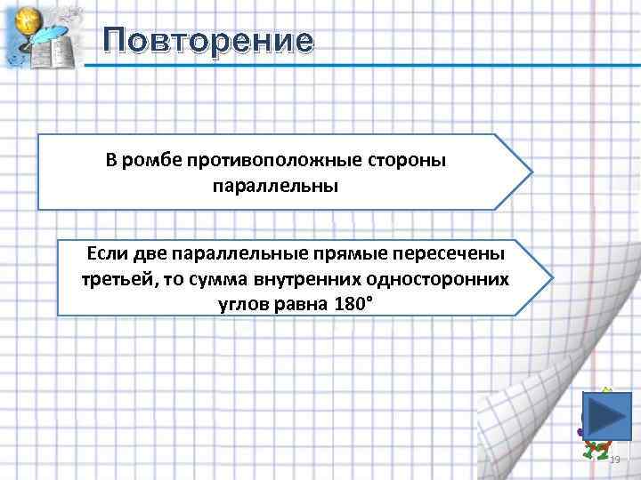 Повторение В ромбе противоположные стороны параллельны Если две параллельные прямые пересечены третьей, то сумма
