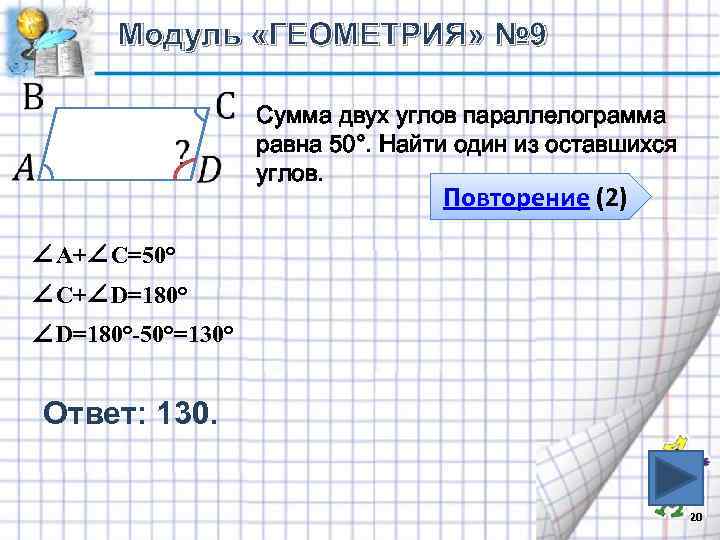 Модуль «ГЕОМЕТРИЯ» № 9 Сумма двух углов параллелограмма равна 50°. Найти один из оставшихся