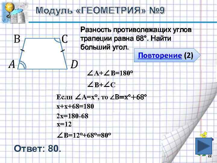 Модуль «ГЕОМЕТРИЯ» № 9 Разность противолежащих углов трапеции равна 68°. Найти больший угол. Повторение