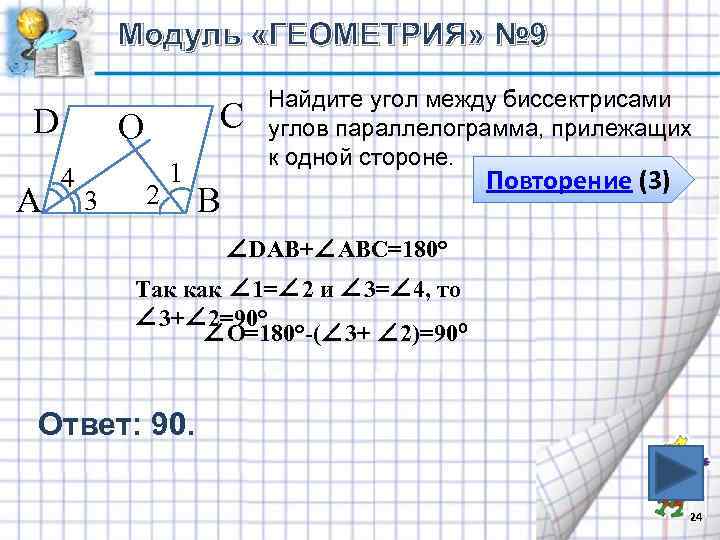 Модуль «ГЕОМЕТРИЯ» № 9 D А С О 4 3 2 1 Найдите угол