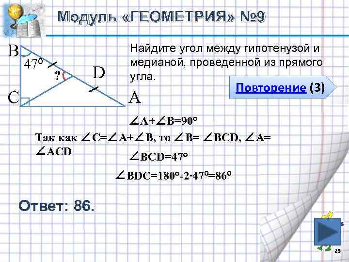 Модуль «ГЕОМЕТРИЯ» № 9 В 47⁰ ? D С Найдите угол между гипотенузой и