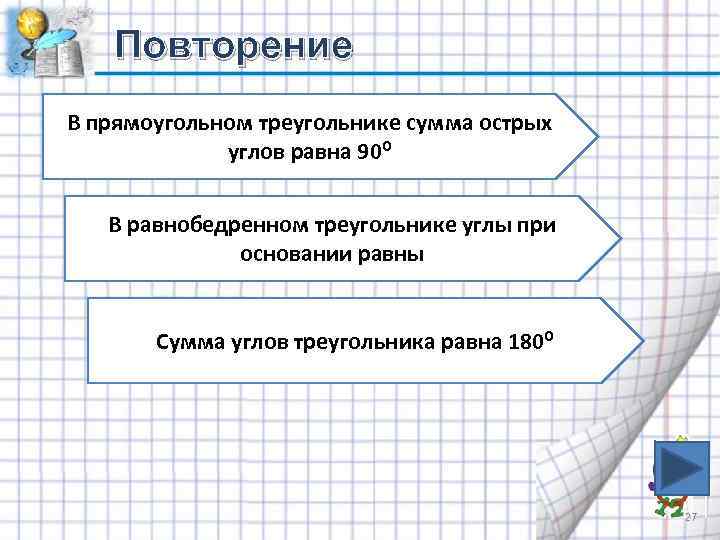 Повторение В прямоугольном треугольнике сумма острых углов равна 90⁰ В равнобедренном треугольнике углы при