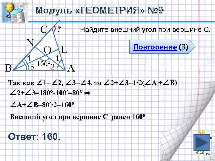 Модуль «ГЕОМЕТРИЯ» № 9 С N В Найдите внешний угол при вершине С. ?