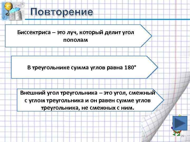 Повторение Биссектриса – это луч, который делит угол пополам В треугольнике сумма углов равна