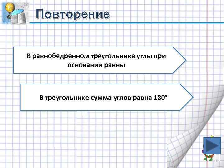 Повторение В равнобедренном треугольнике углы при основании равны В треугольнике сумма углов равна 180°
