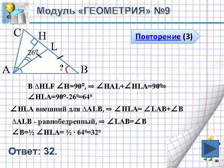 Модуль «ГЕОМЕТРИЯ» № 9 С H 26⁰ Повторение (3) L ? А В В