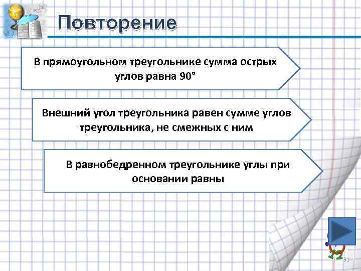 Повторение В прямоугольном треугольнике сумма острых углов равна 90° Внешний угол треугольника равен сумме