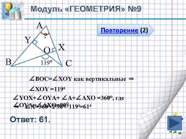 Модуль «ГЕОМЕТРИЯ» № 9 А Y В Повторение (2) ? O X 119⁰ С
